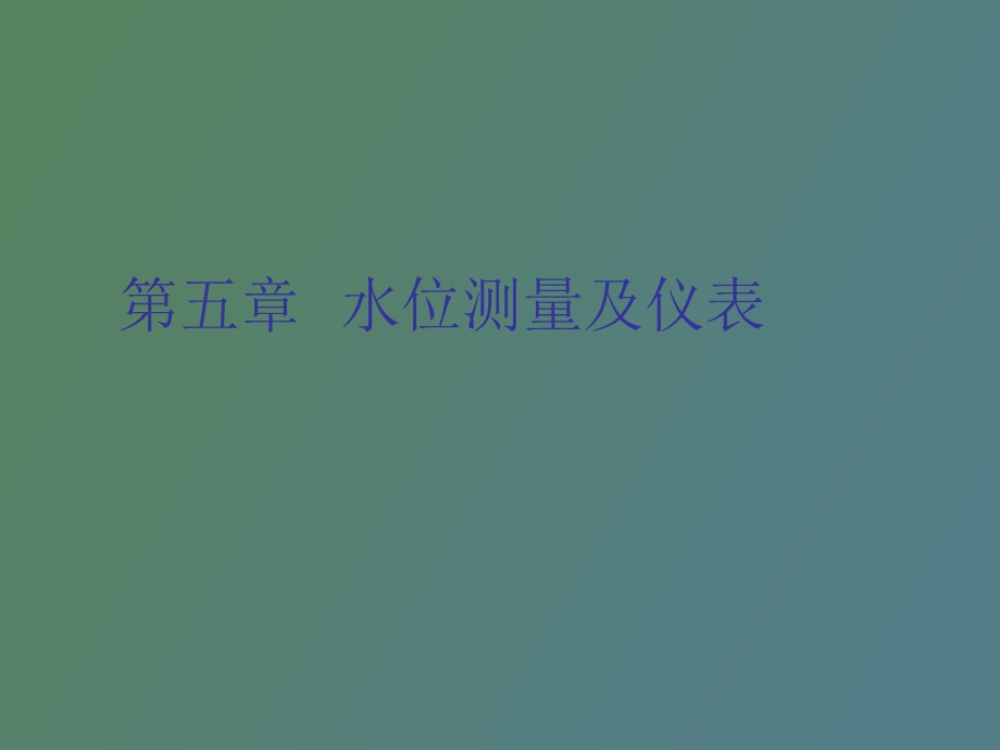 水位测量及仪表.ppt_第1页