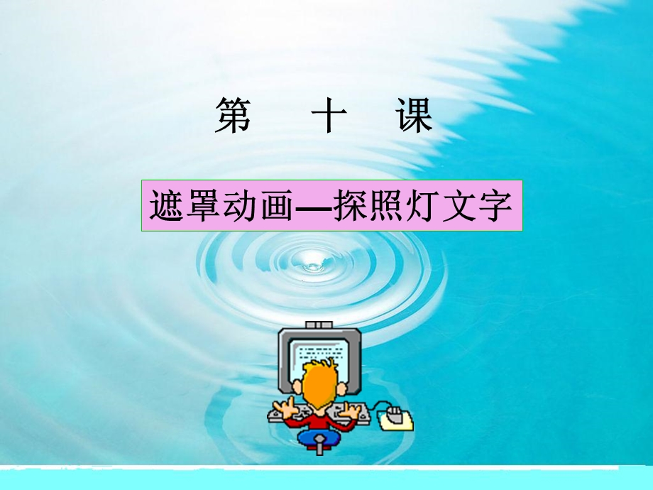 遮罩动画探照灯文字操作流程.ppt_第1页