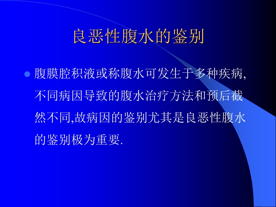 良恶性腹水的鉴别.ppt_第2页