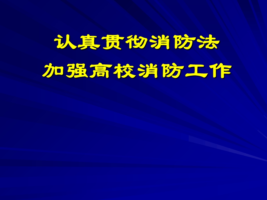 认真贯彻消防法加强高校消防工作.ppt_第1页