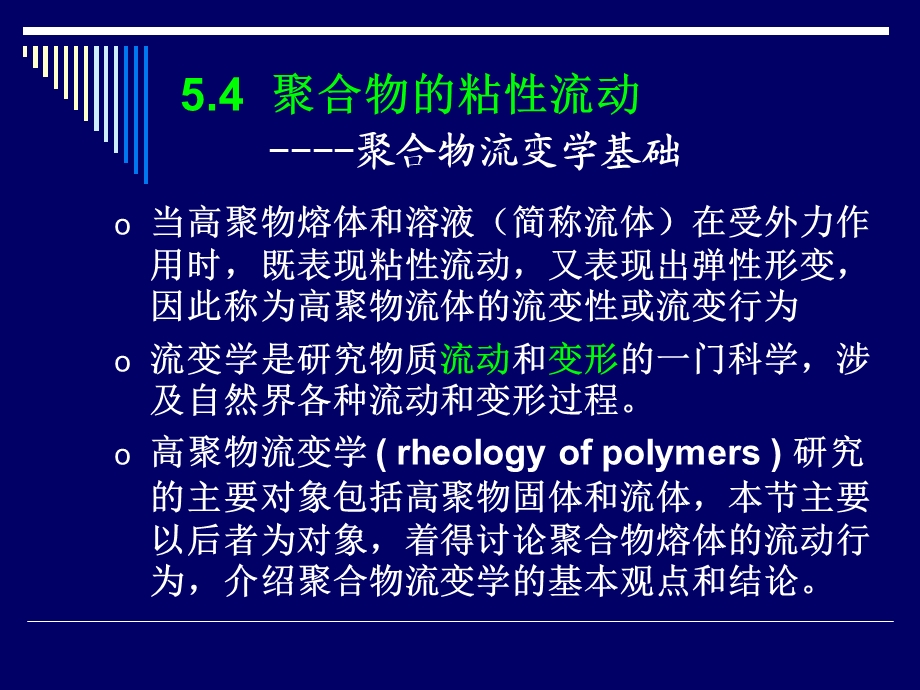 聚合物的粘性流动 (2).ppt_第1页