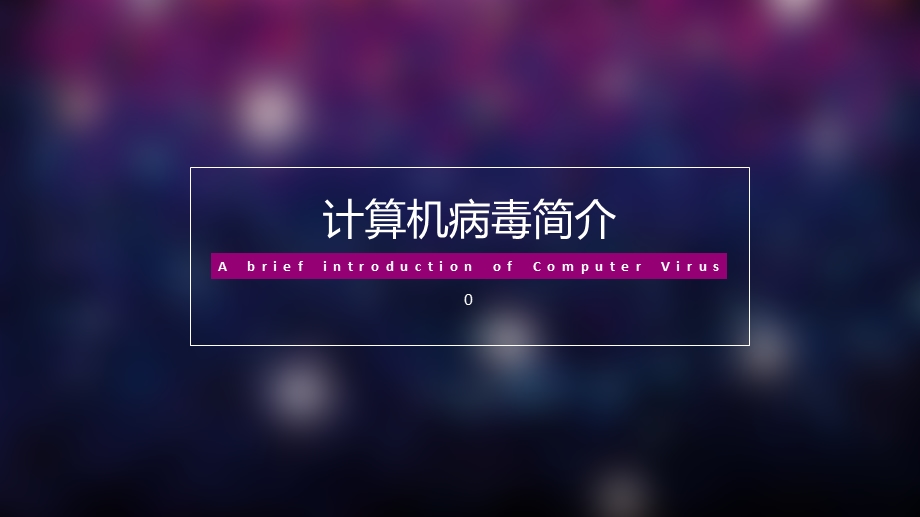 计算机病毒简史.ppt_第1页