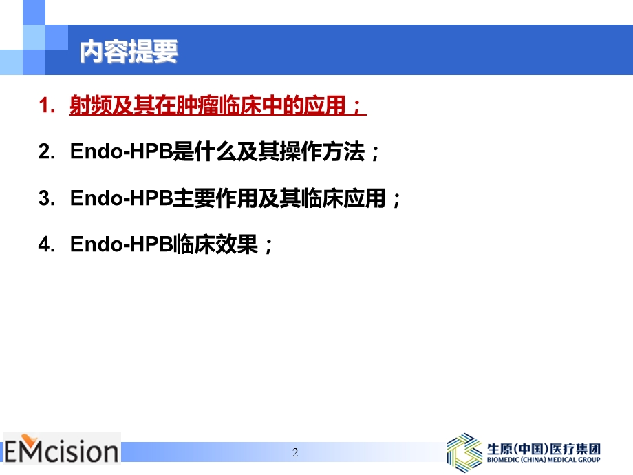 胆道射频消融技术 (2).ppt_第2页