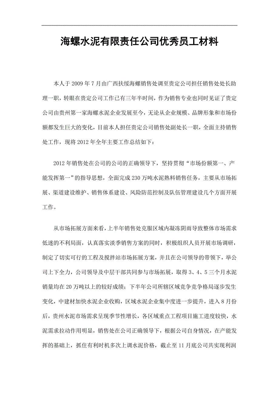 海螺水泥有限责任公司优秀员工材料精选.doc_第1页