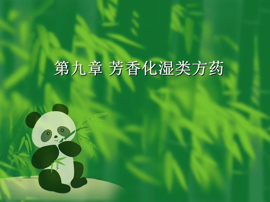 芳香化湿类方药.ppt_第1页