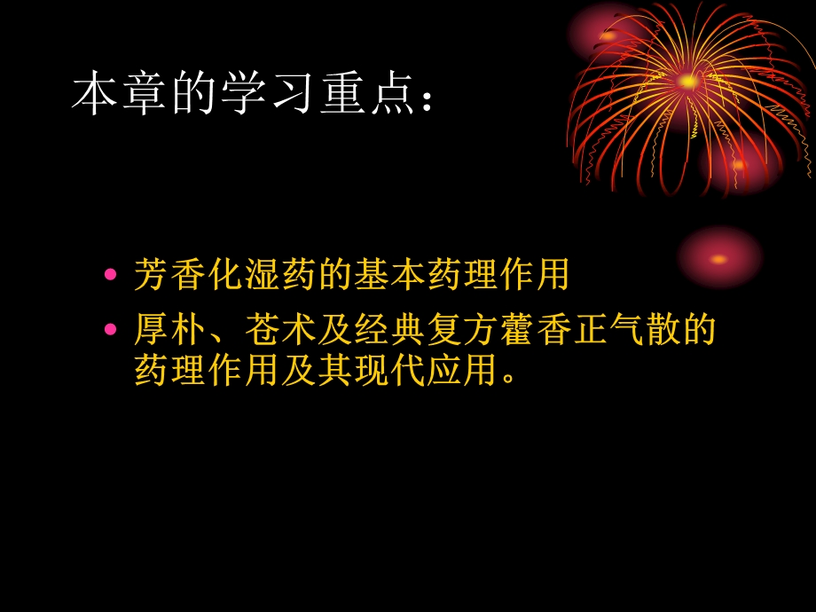 芳香化湿类方药.ppt_第2页