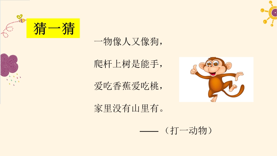 课文第18课《小猴子下山》.ppt_第2页