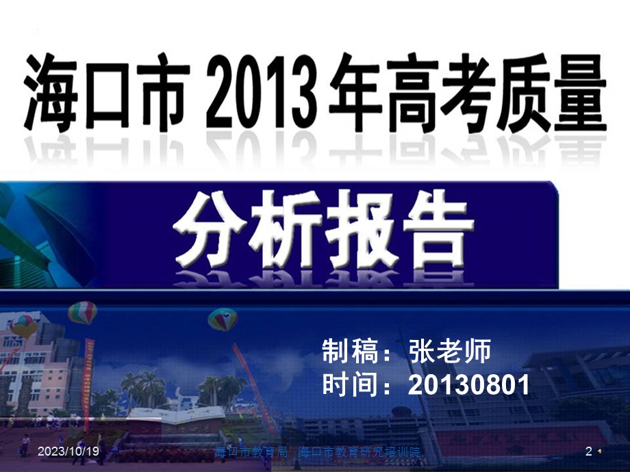 海口市教育局海口市教育研究培训院.ppt_第2页