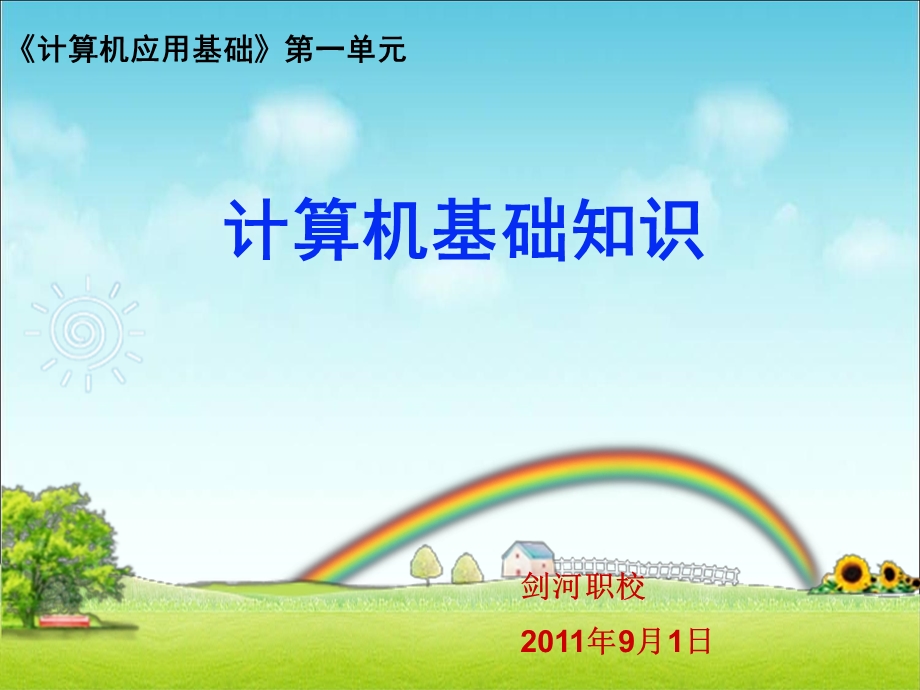 计算机应用基础第一单元.ppt_第1页