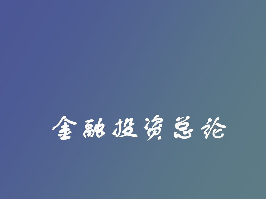 金融投资总论.ppt_第1页