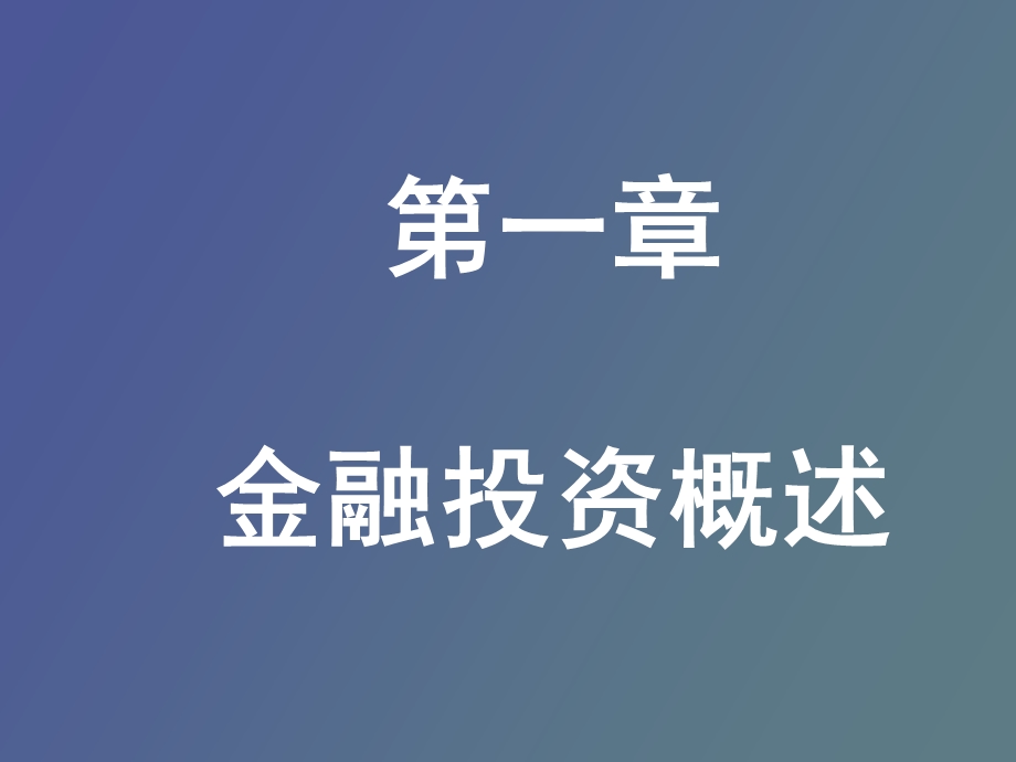 金融投资总论.ppt_第3页