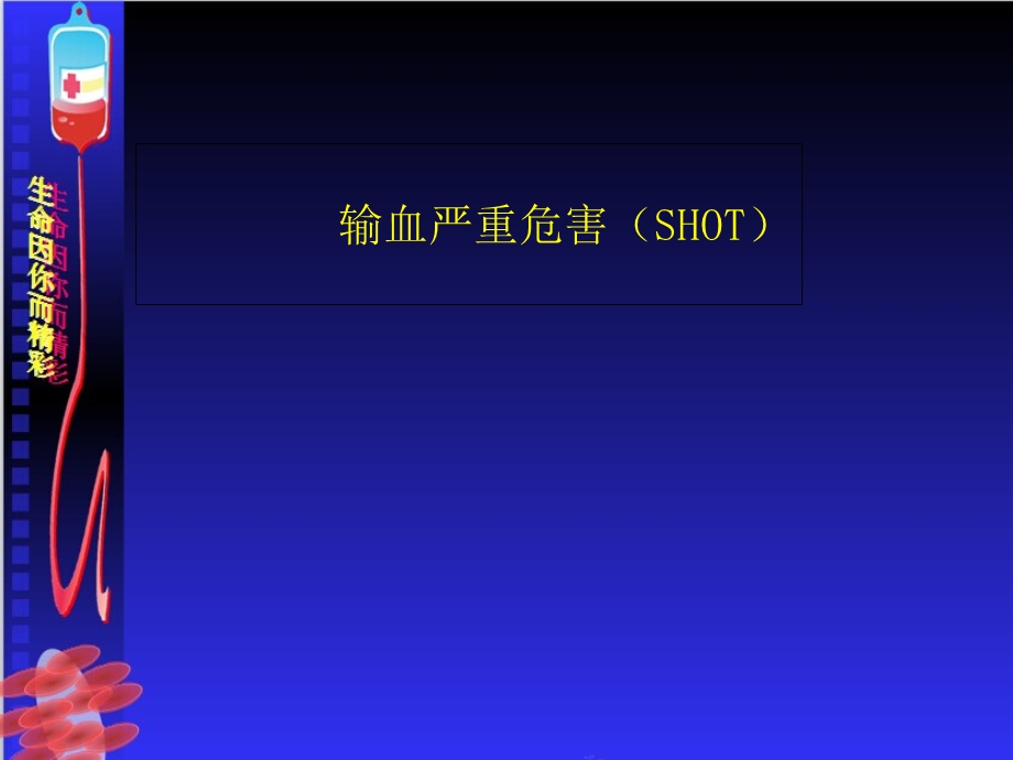 输血严重危害(SHOT).ppt_第1页