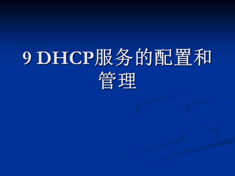 网络组建与管理9DHCP服务的配置和.ppt_第1页