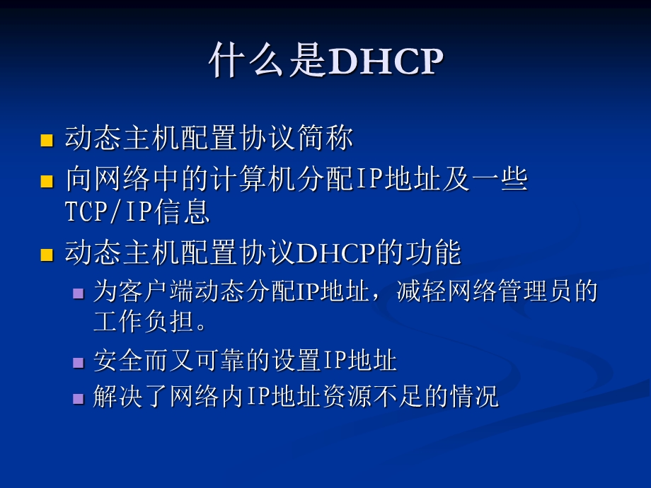 网络组建与管理9DHCP服务的配置和.ppt_第3页