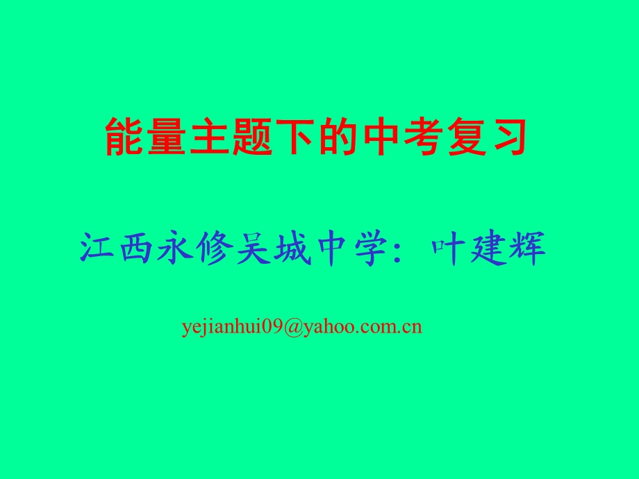 能量下的中考复习.ppt_第1页