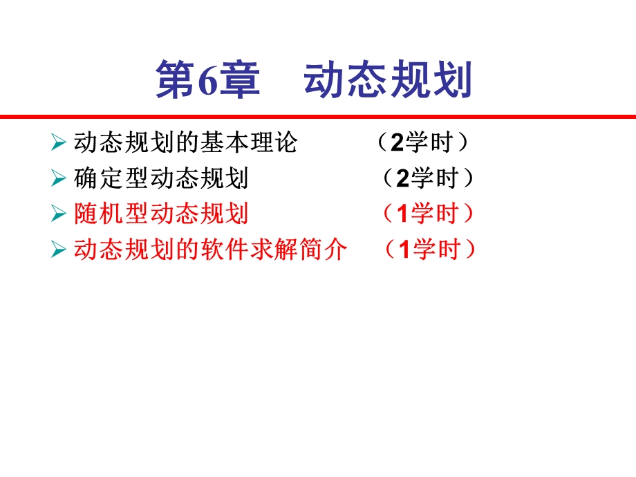 随机型动态规划及软件介绍.ppt_第1页