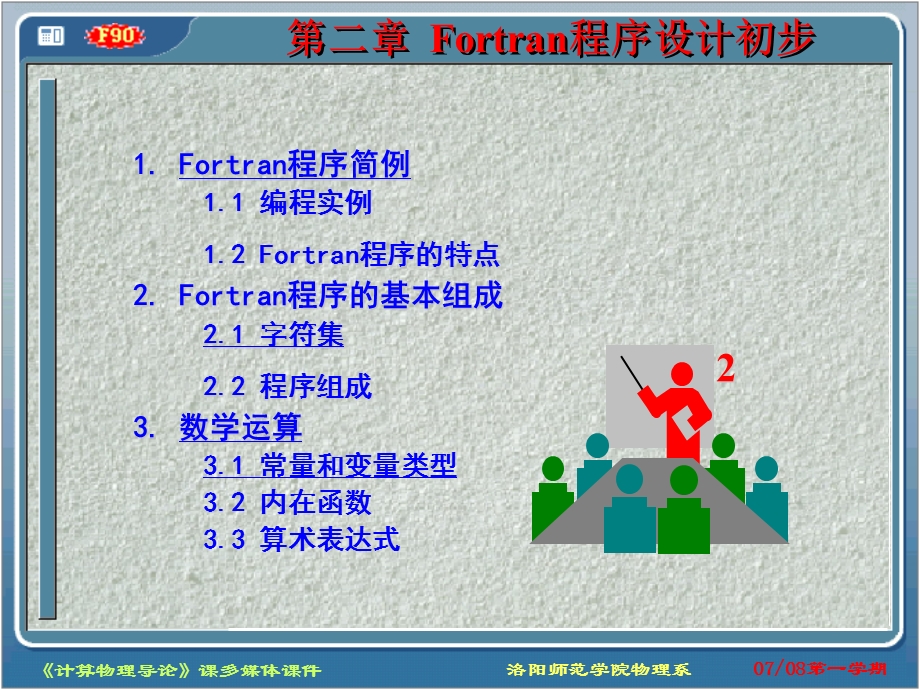 计算物理课件 第二章Fortran程序设计初步.ppt_第1页