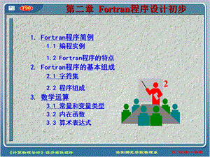 计算物理课件 第二章Fortran程序设计初步.ppt