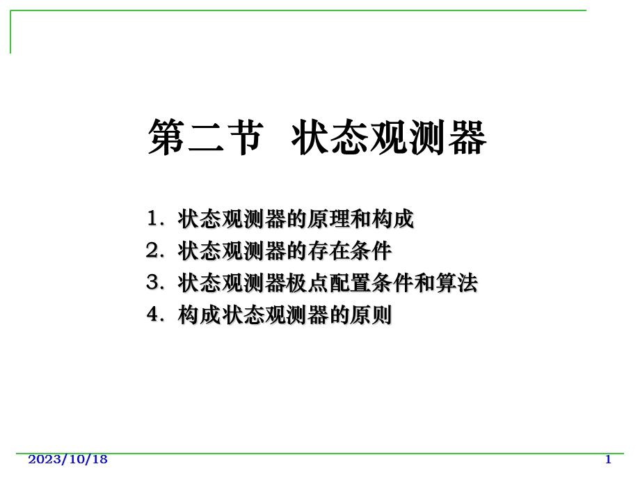 计算机控制技术-15状态观测器.ppt_第1页