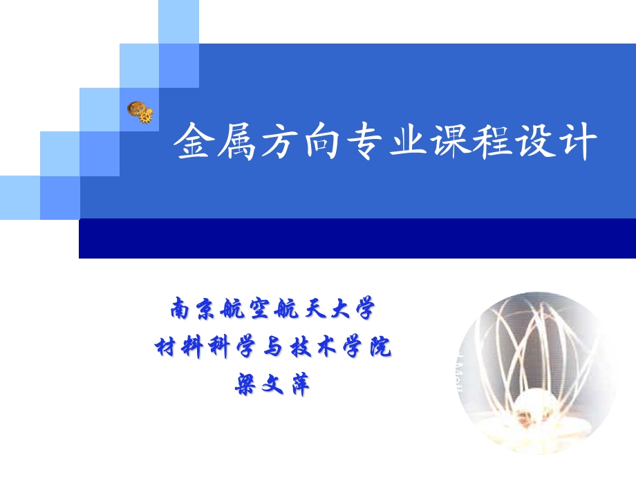 金属方向课程设计.ppt_第1页