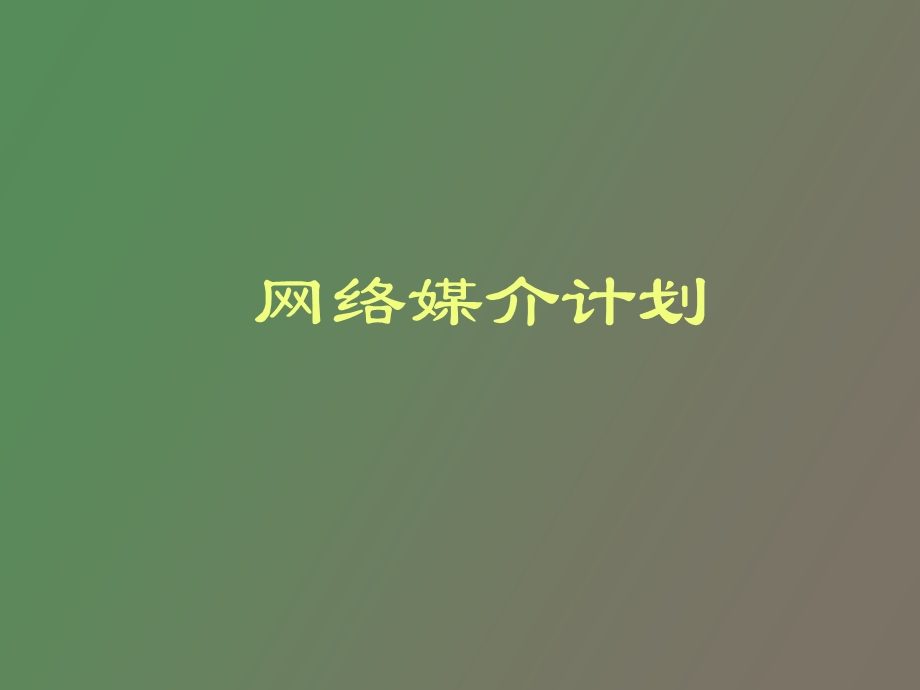 网络媒介计划.ppt_第1页