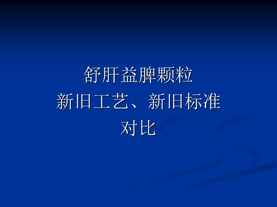 舒肝益脾颗粒工艺、标准变更.ppt_第1页