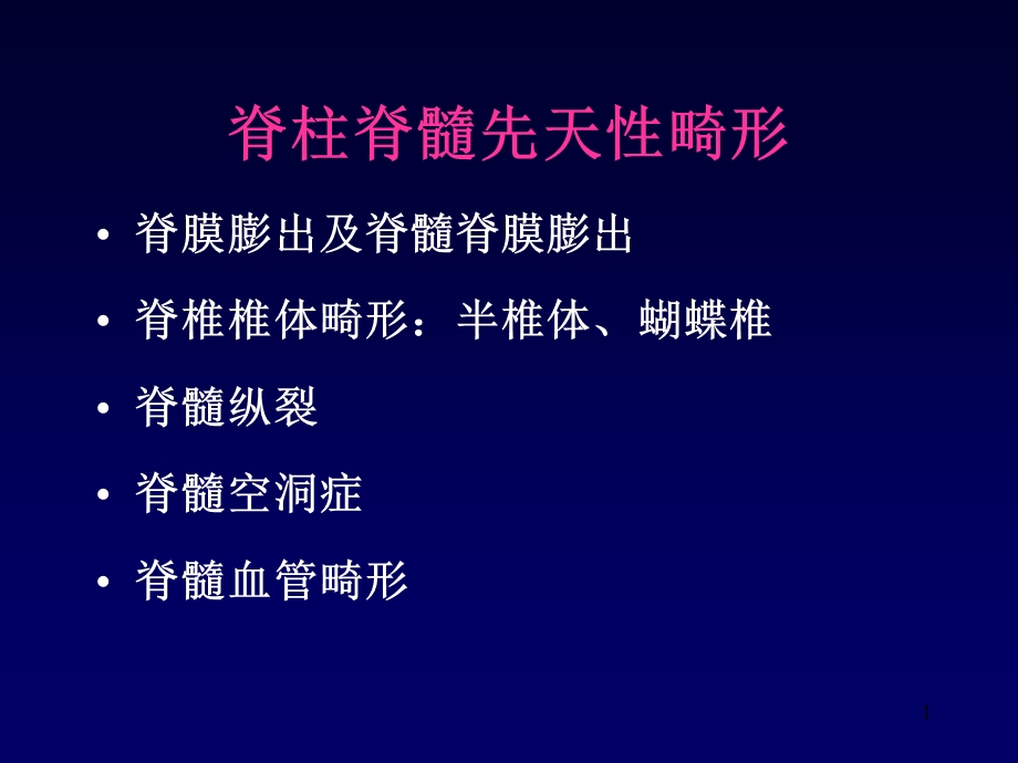 脊柱及脊髓病变的MRI表现PPT课件.ppt_第1页