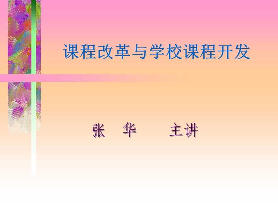 课程改革与学校课程开发.ppt_第1页