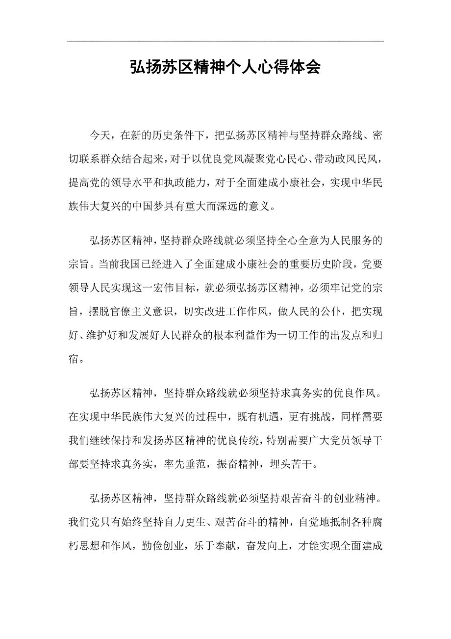 弘扬苏区精神个人心得体会精选.doc_第1页