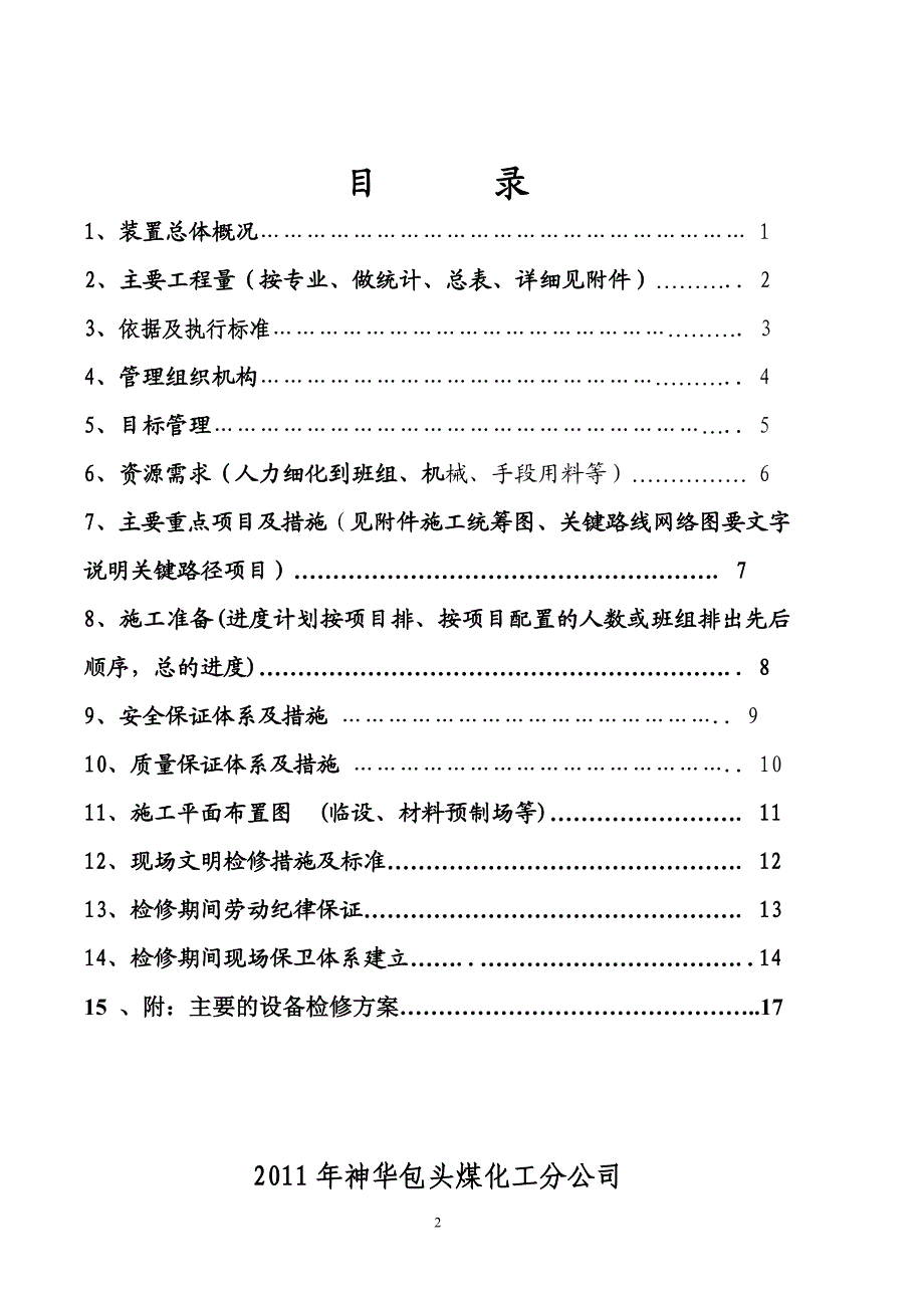 翻车机大检修方案.doc_第2页