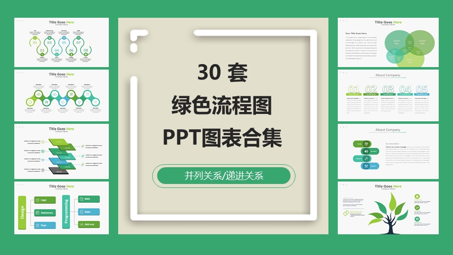 绿色流程图ppt图表合集.pptx_第1页