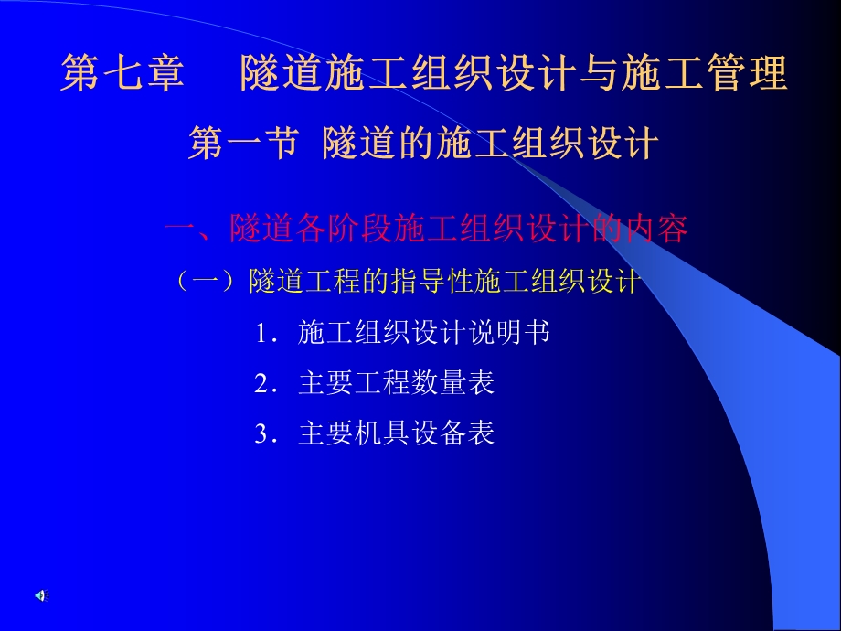 隧道工程课件第七章.ppt_第1页