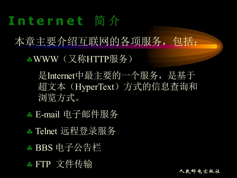 计算机应用基础第7章-Internet.ppt_第2页