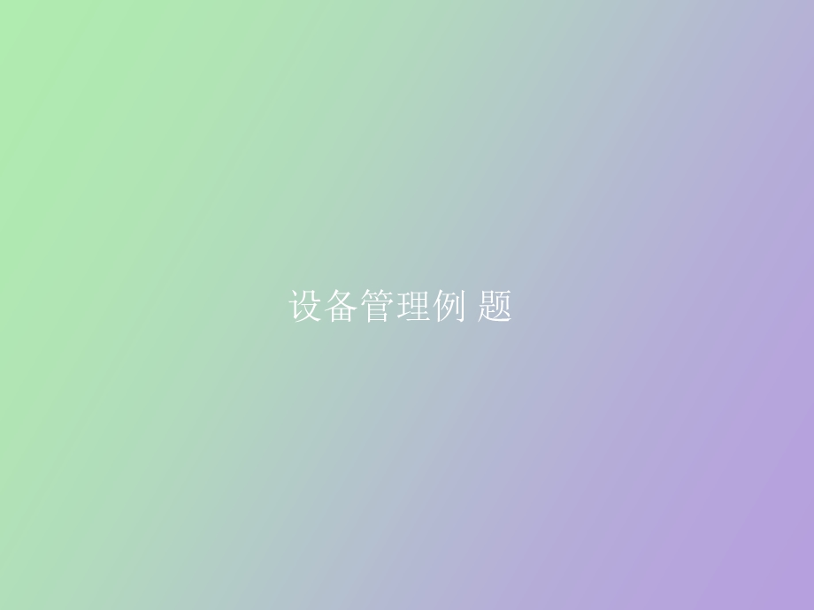 设备管理例题.ppt_第1页