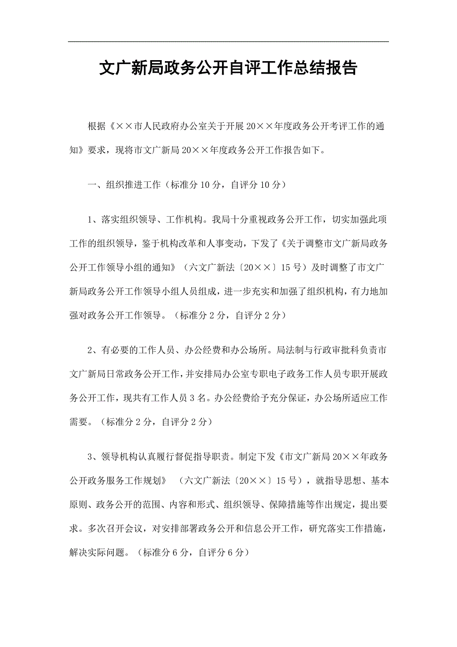 文广新局政务公开自评工作总结报告精选.doc_第1页