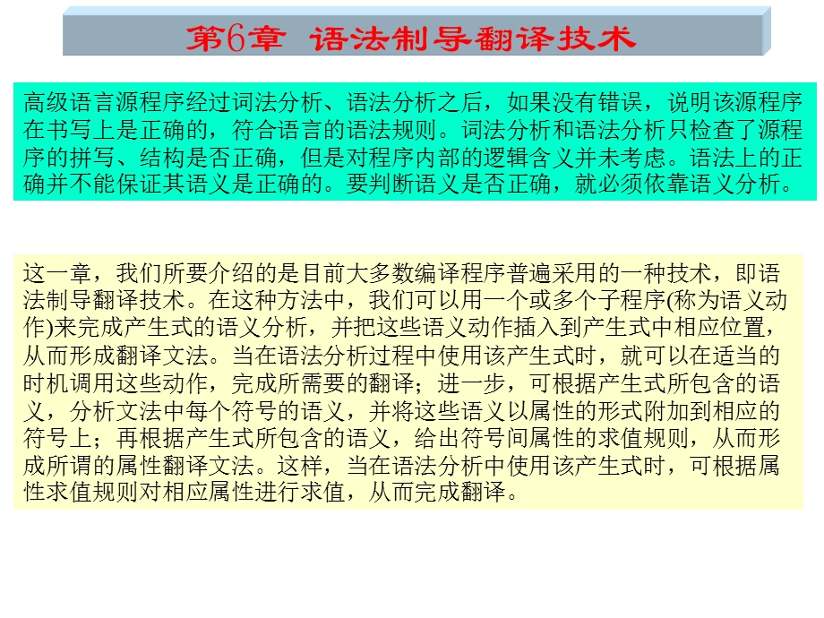 语法制导翻译技术 (2).ppt_第1页