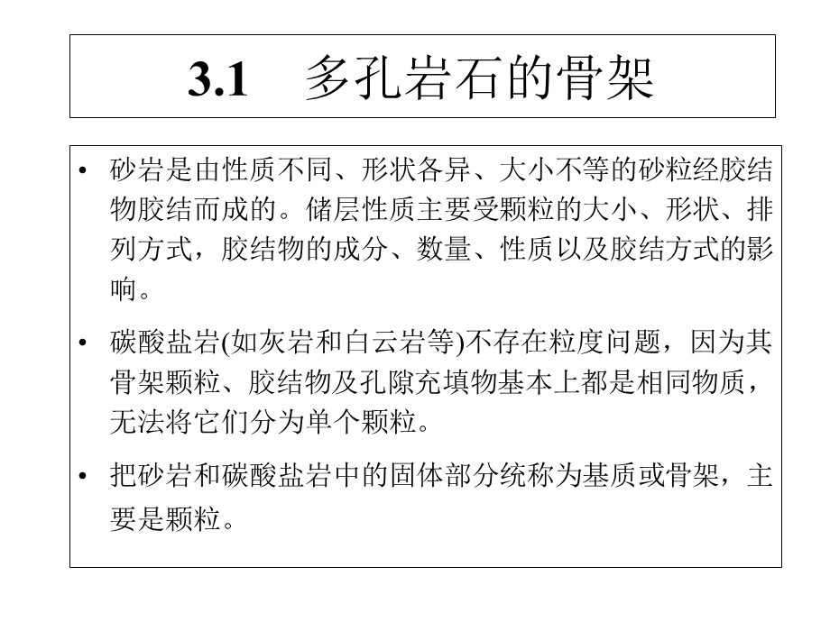 钻井与完井工程ppt课件3储层岩石的性质.ppt_第2页