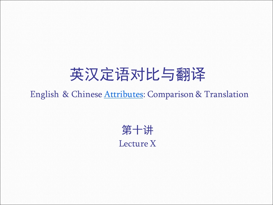 英汉定语对比与翻译[压缩版.ppt_第1页