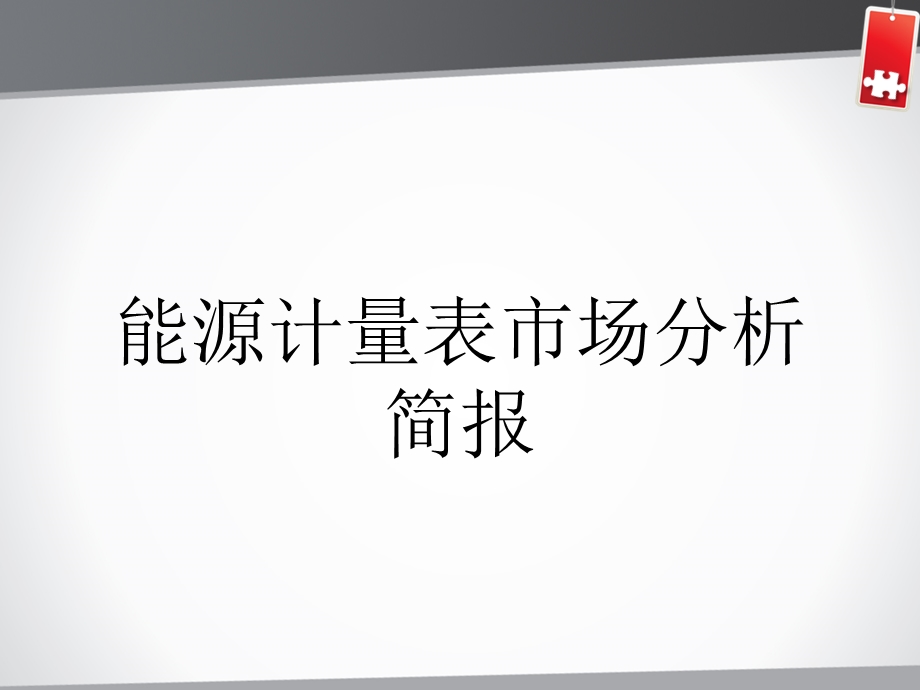 能源计量表市场分析.ppt_第1页