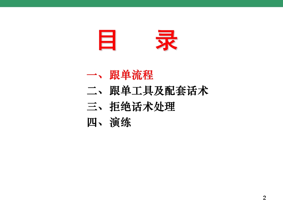 跟单流程、跟单工具及拒绝话术PPT.ppt_第2页