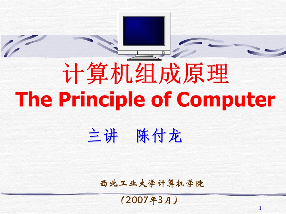 计算机组成原理ThePrincipleofComputer.ppt_第1页