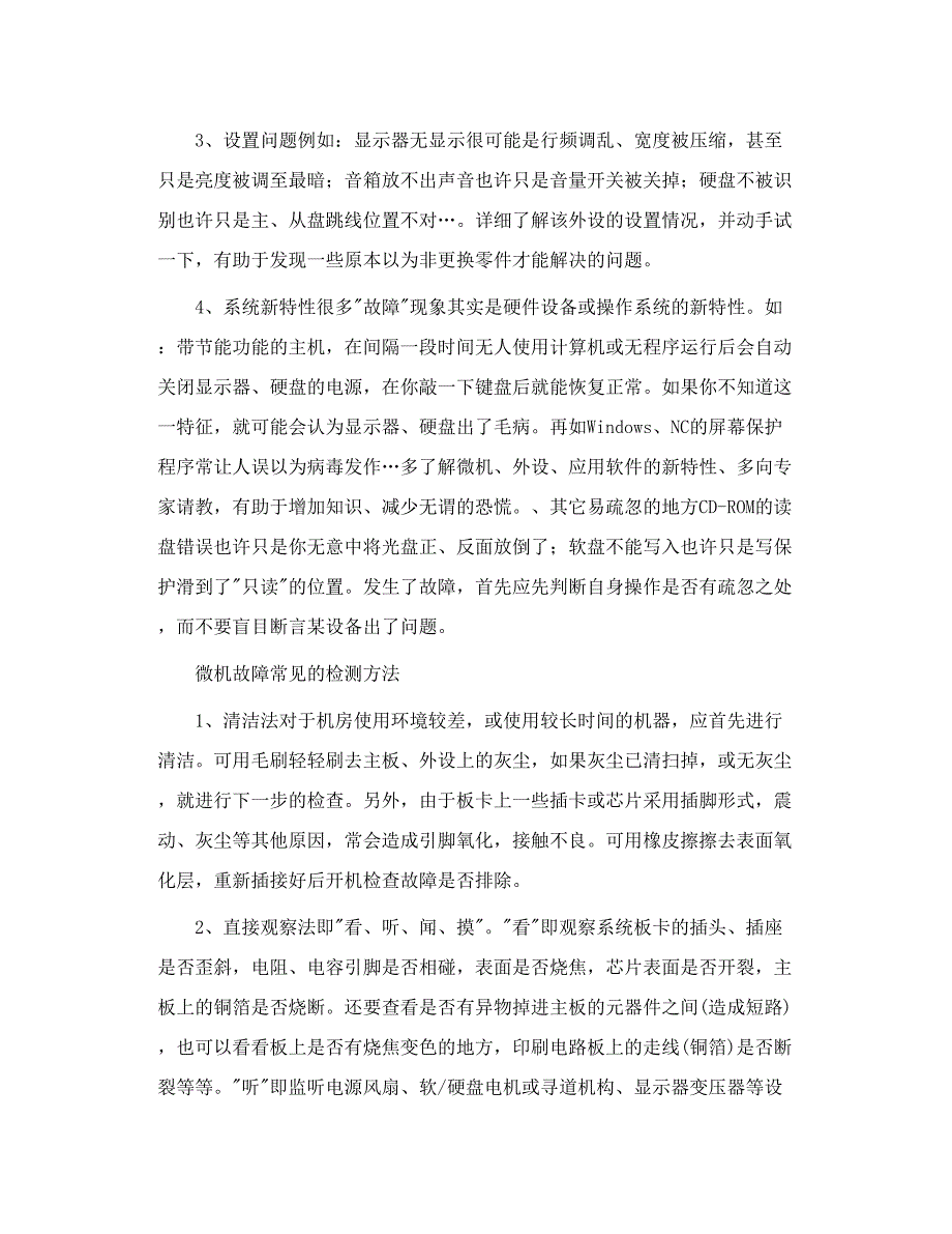 计算机硬件常见故障维修方法.doc_第2页