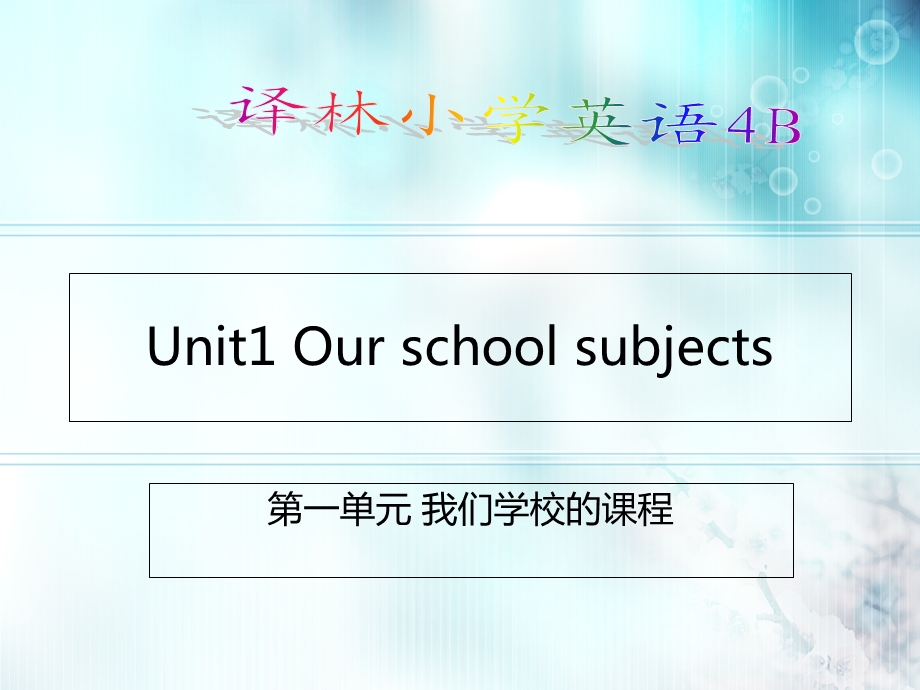 译林小学英语4BUnit1Ourschoolsubjects.ppt_第1页