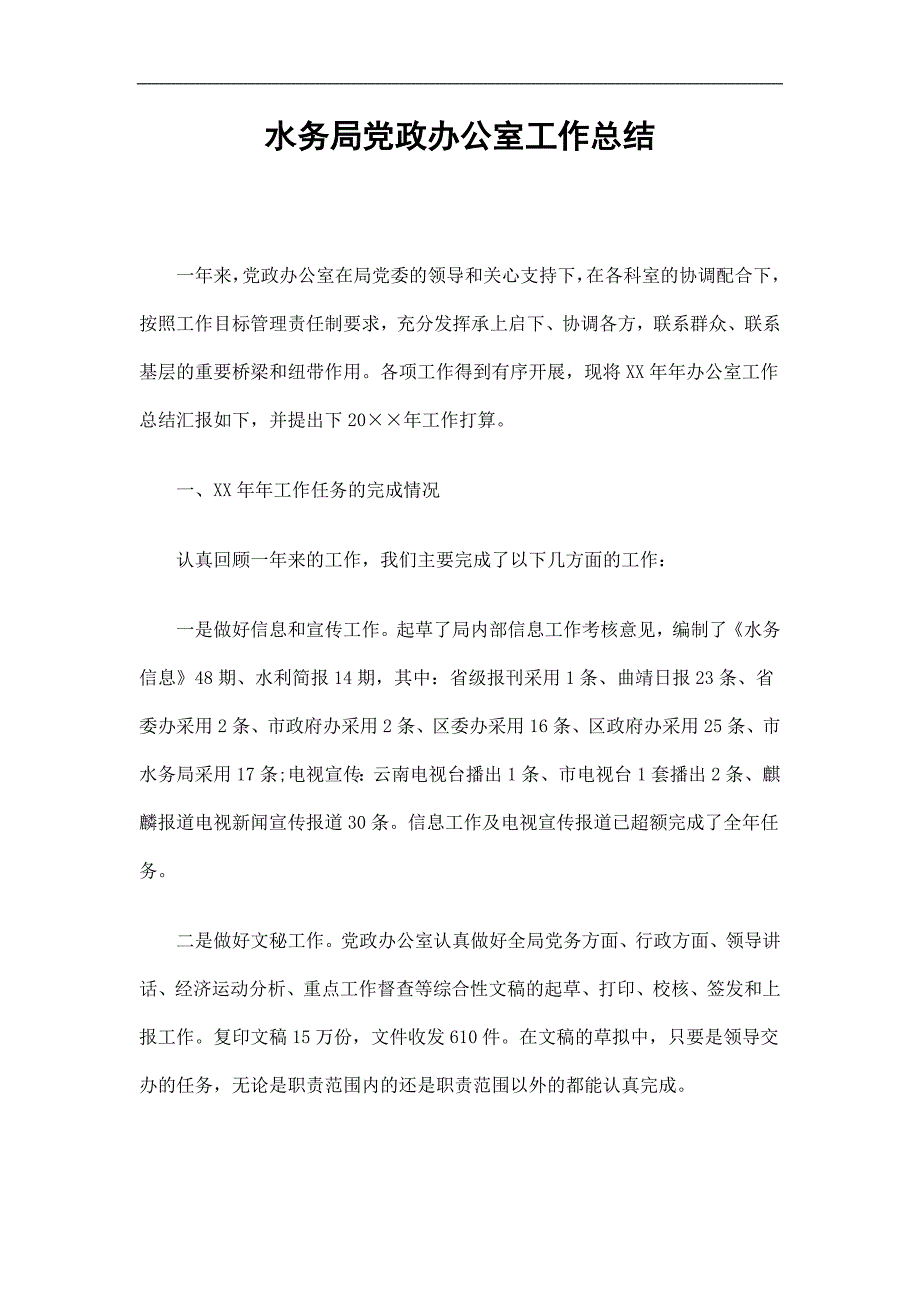 水务局党政办公室工作总结精选.doc_第1页