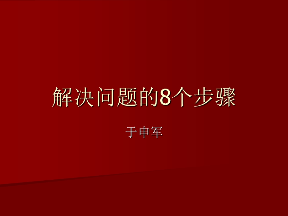 解决问题的8个步骤.ppt_第1页