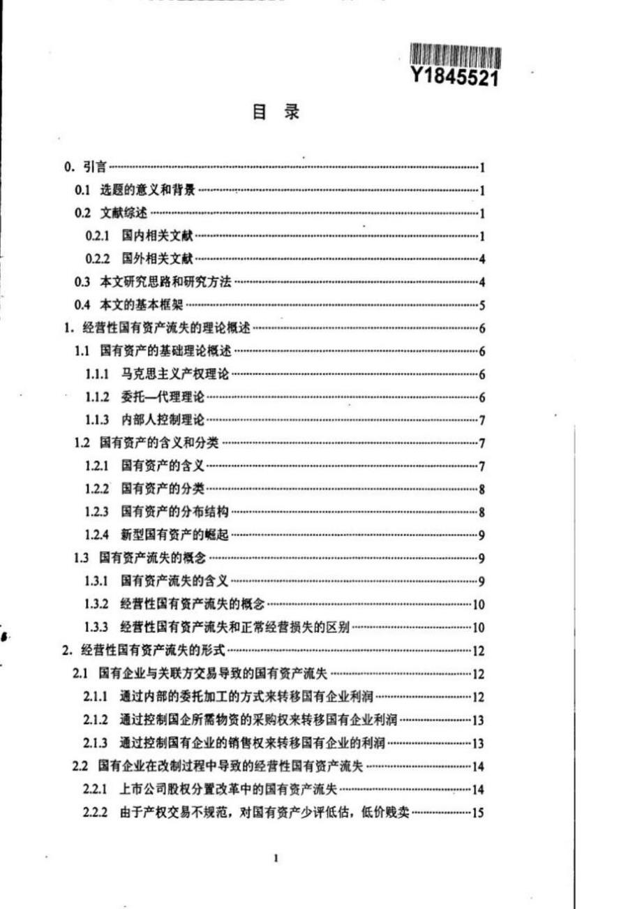 经营性国有资产流失问题探讨.doc_第3页