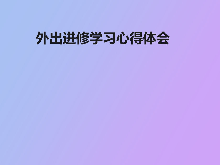 进修学习心得体会.ppt_第1页