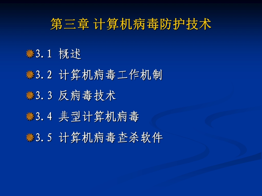 计算机病毒防护技术.ppt_第1页