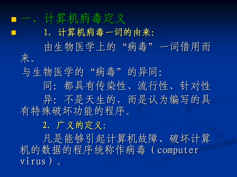 计算机病毒防护技术.ppt_第3页