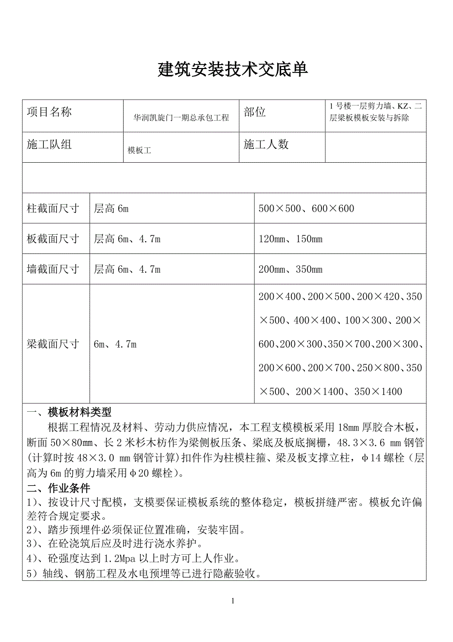 一层剪力墙、KZ、二层梁板模板安装与拆除.doc_第1页